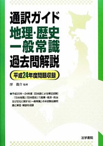  通訳ガイド　地理・歴史・一般常識過去問解説 平成２４年度問題収録／岸貴介