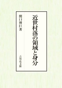  近世村落の領域と身分／関口博巨(著者)