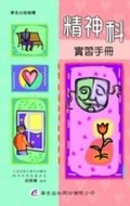 精神科實習手冊[二手書_良好]