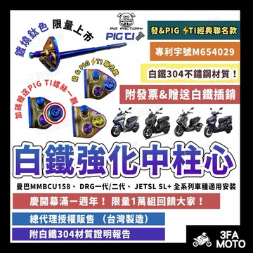 【三發】 送插銷JETSL中柱心 SL中柱 DRG中柱心 中柱芯 DRG二代 中柱心 白鐵中柱芯 白鐵中柱心 曼巴中柱芯