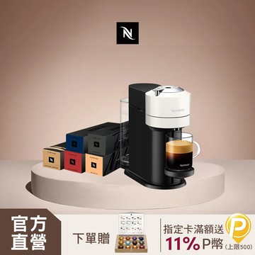 【獨家】Nespresso Vertuo Next經典款 膠囊咖啡機 & 萬象風采咖啡50顆組