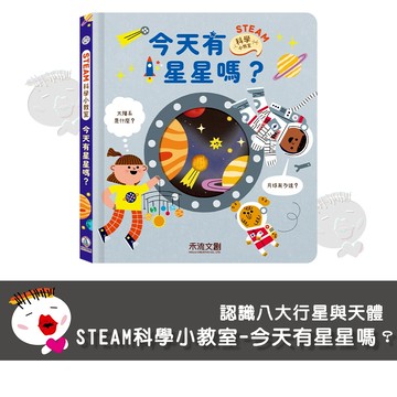 【禾流文創】STEAM科學小教室-今天有星星嗎？ 童書 繪本 知識書