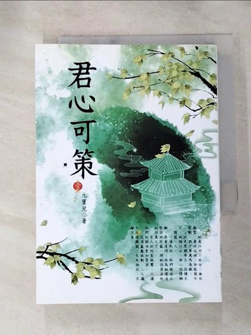 【書寶二手書T5／言情小說_HTO】君心可策 1_元寶兒