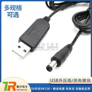 USB升壓線移動電源充電寶5V升壓9V12V無線路由器貓交換機供電模塊