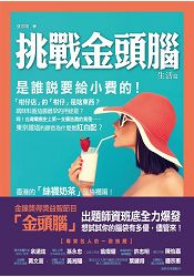 挑戰金頭腦：生活篇