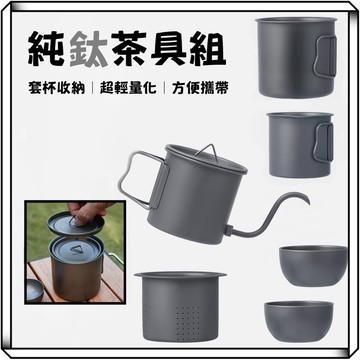 隔日到貨【享峰格✨純鈦茶具組】泡茶組 露營泡茶組 茶具組 水杯 茶壺 咖啡壺 手沖壺 燒水壺 鈦杯 茶杯 折疊水杯 咖啡