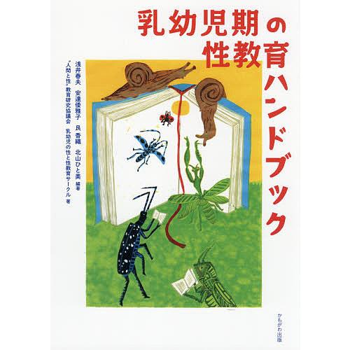 乳幼児期の性教育ハンドブック