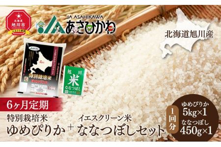 北海道旭川産 特別栽培米ゆめぴりか   イエスクリーン米ななつぼしセット（5kg＋450g）