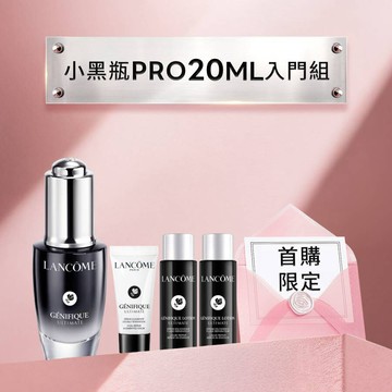 【新客首購限定】小黑瓶PRO買20送25新客組再送300元回購券