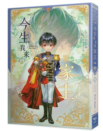 今生我來當家主（2）小說