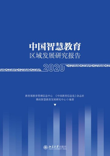 【電子書】中国智慧教育区域发展研究报告（2020）