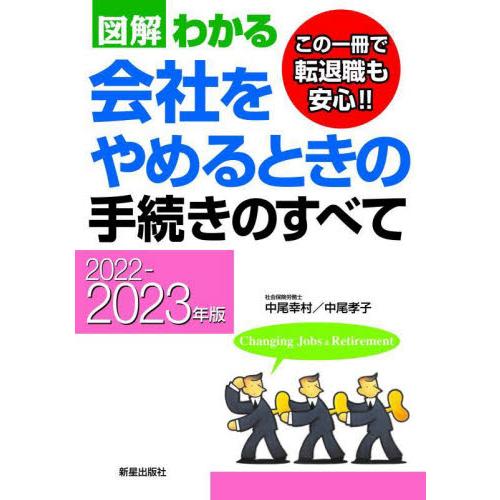 図解わかる会社をやめるときの手続きのすべて 2022-2023年版