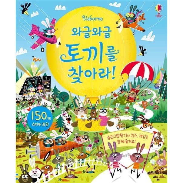 韓国語 幼児向け 本 『ワイワイウサギを探せ！』 韓国本