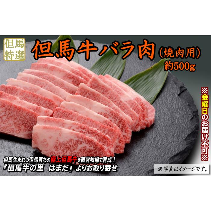 但馬牛 バラ肉　約500g＜兵庫県産＞