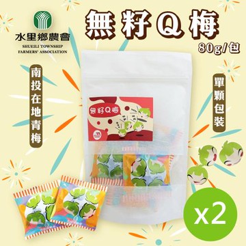 【水里農會】無籽Q梅x2(80g/包)
