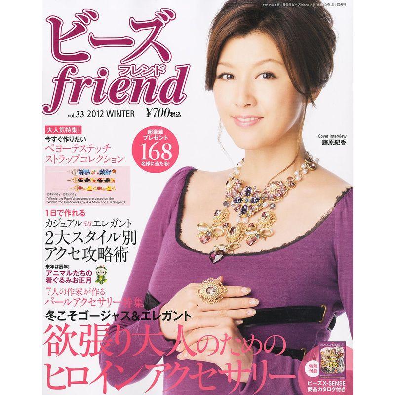 ビーズ friend (フレンド) 2012年冬号vol.33 雑誌