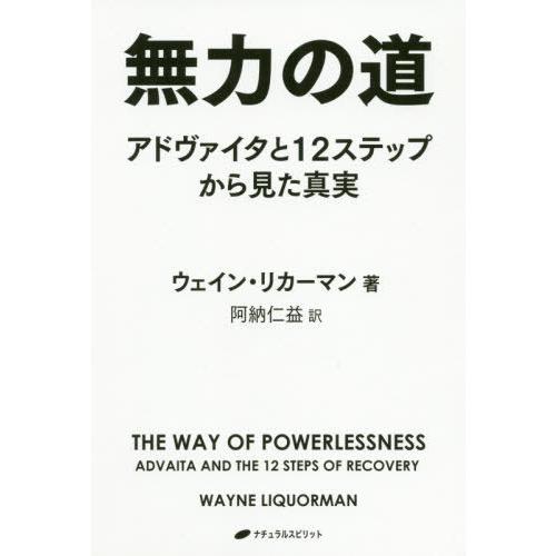 無力の道 アドヴァイタと12ステップから見た真実