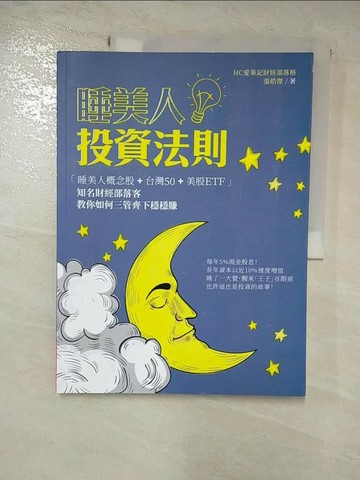 【書寶二手書T1／投資_I4H】睡美人投資法則_張皓傑