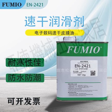 臺灣FUMION富見雄EN-2421干性皮膜潤滑油 電子數碼裝配消音潤滑用【亞德機械五金家居】