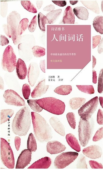 【電子書】人间词话
