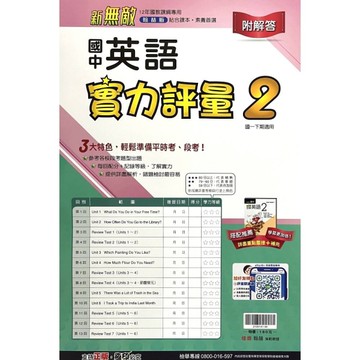 國中英語2實力評量(翰林版)