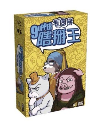 『高雄龐奇桌遊』 瞎掰王 看圖掰 9upper pictures 繁體中文版 正版桌上遊戲專賣店