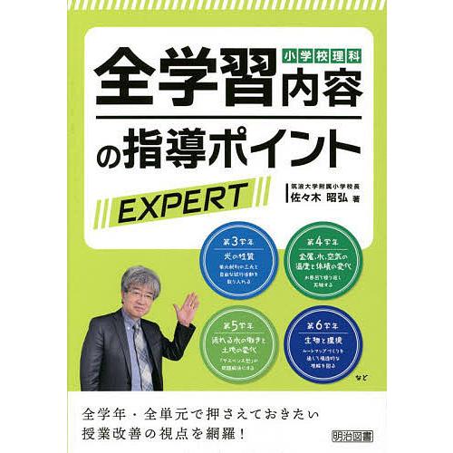 小学校理科全学習内容の指導ポイントEXPERT 全学年・全単元で押さえておきたい授業改善の視点を網羅