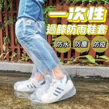 【24H台灣出貨🇹🇼】傑森生活🍀一次性過膝防雨鞋套 拋棄式雨鞋套 防水 防塵 雨衣 鞋套 雨鞋 塑膠鞋套 防水鞋套 彈力