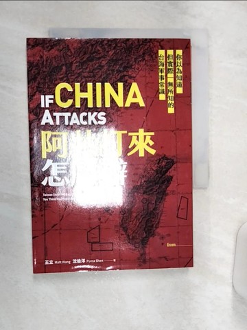 【書寶二手書T4／軍事_Q9B】阿共打來怎麼辦：你以為知道但實際一無所知的台海軍事常識_王立, 沈伯洋
