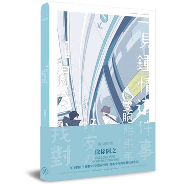 關於我對好友的雙胞胎弟弟一見鍾情這件事