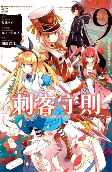 刺客守則 ASSASSINSPRIDE（9）【二手書_近全新】TAAZE讀冊生活