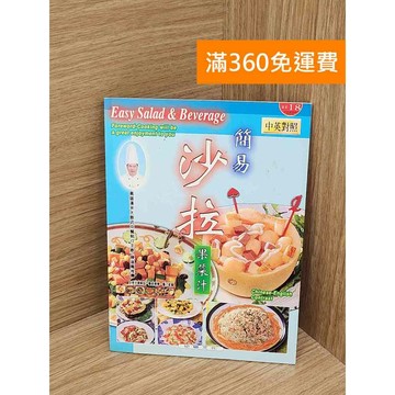 【雷根360免運】【送贈品】簡易沙拉果菜汁 #七成新 #九成新【PHF639】