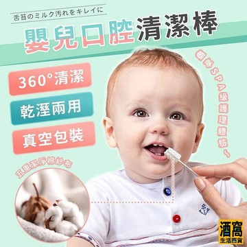 嬰兒口腔清潔棒 口腔乳牙清潔 幼兒口腔清潔【酒窩購物】奶垢清潔棒 棉花棒 新生兒口腔 紗布牙刷 牙苔清潔 嬰兒 寶寶