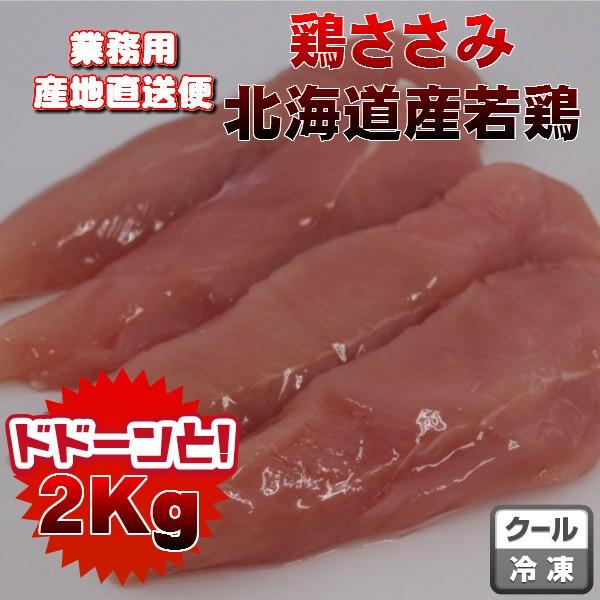 国産鶏ささみ2kg　業務用　送料無料商品と同梱可能