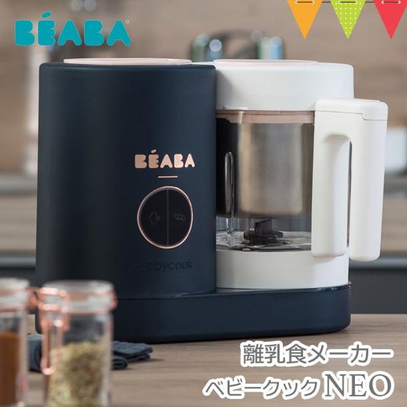 BEABA（ベアバ）ベビークック NEO | 離乳食メーカー 離乳食作り スチーム調理 ブレンド機能 | LINEブランドカタログ