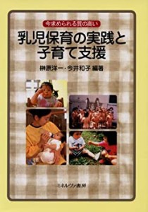 今求められる質の高い乳児保育の実践と子育て支援