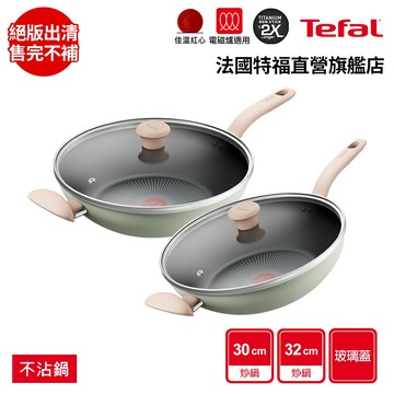 Tefal法國特福 抹茶時光系列不沾炒鍋-加蓋(2倍耐用塗層)(30/32cm)｜IH適用