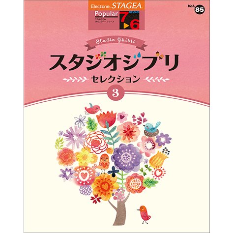 ヤマハ 楽譜 7~6級 エレクトーンSTAGEA ポピュラー VOL.85 スタジオジブリ・セレクション