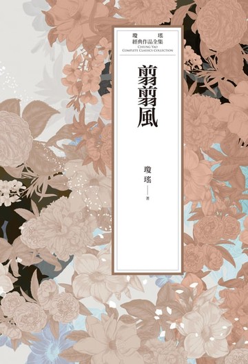 【電子書】瓊瑤經典作品全集 56：翦翦風