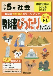 教科書ぴったりトレーニング社会 教育出版版 5年 [本]