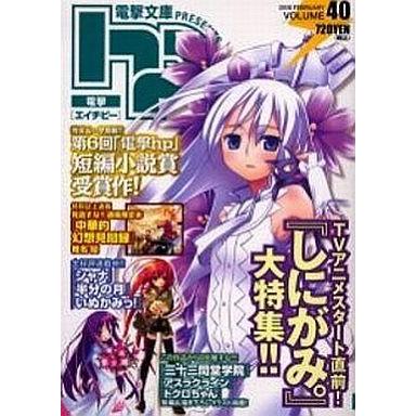 中古アニメ雑誌 電撃hp Volume40