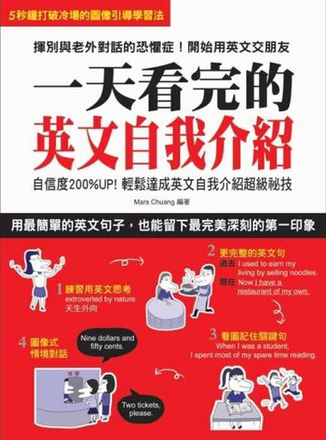 一天看完的英文自我介紹[二手書_良好]