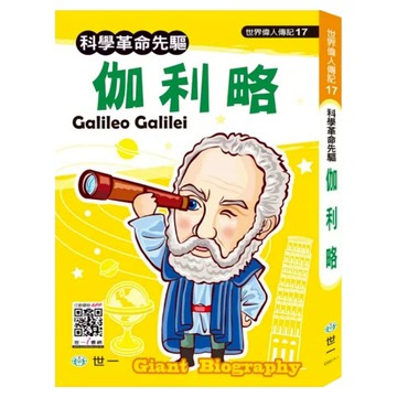 伽利略 革新版  世一  世界偉人傳記17  王金芬