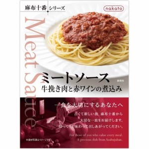 nakato 麻布十番シリーズ ミートソース 牛挽き肉と赤ワインの煮込み(140g)[パスタソース]