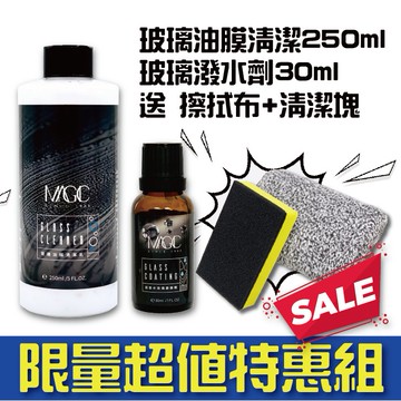 【台灣製造 現貨】美佶克 油膜清潔250ml＋玻璃潑水鍍膜劑30ml 現在買就送擦拭布*1 清潔海綿*1
