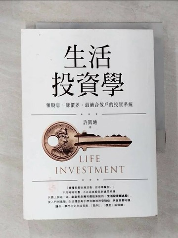 【書寶二手書T7／股票_TK4】生活投資學：領股息、賺價差，最適合散戶的投資系統_許凱?