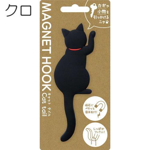 マグネットフック キャットテイル MAGNET HOOK Cat tail 猫しっぽフック MH-CAT- ZAKA-53