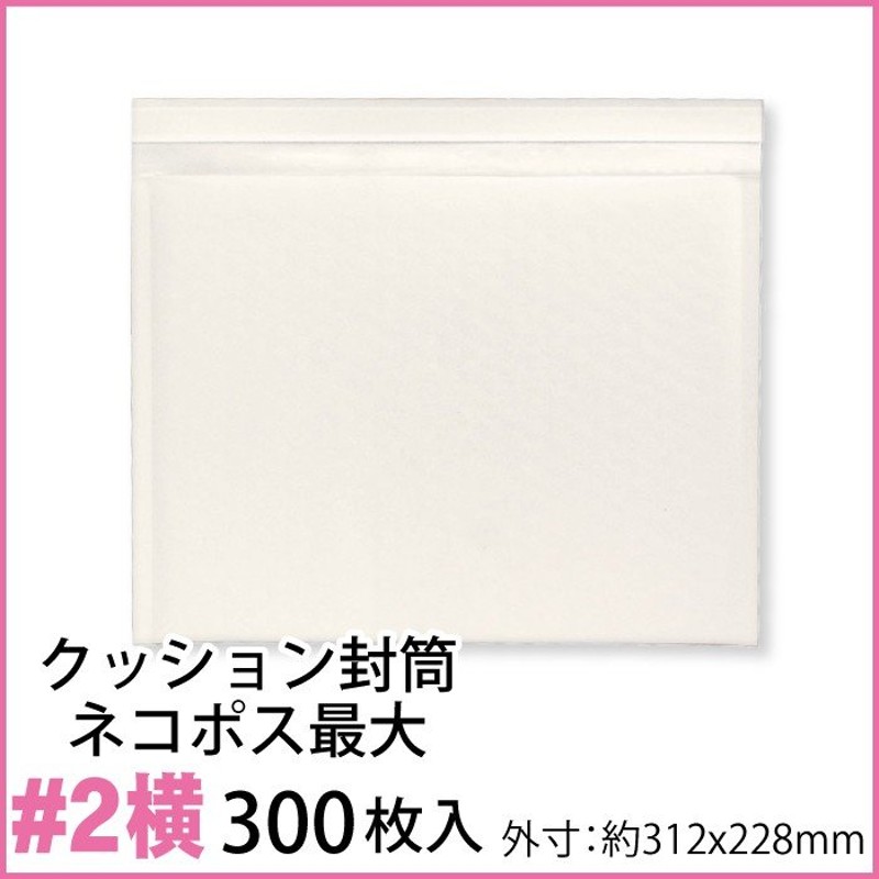 クッション封筒 1箱300枚入り #2 (ネコポス最大・B5書籍等) 通販 LINEポイント最大0.5%GET | LINEショッピング