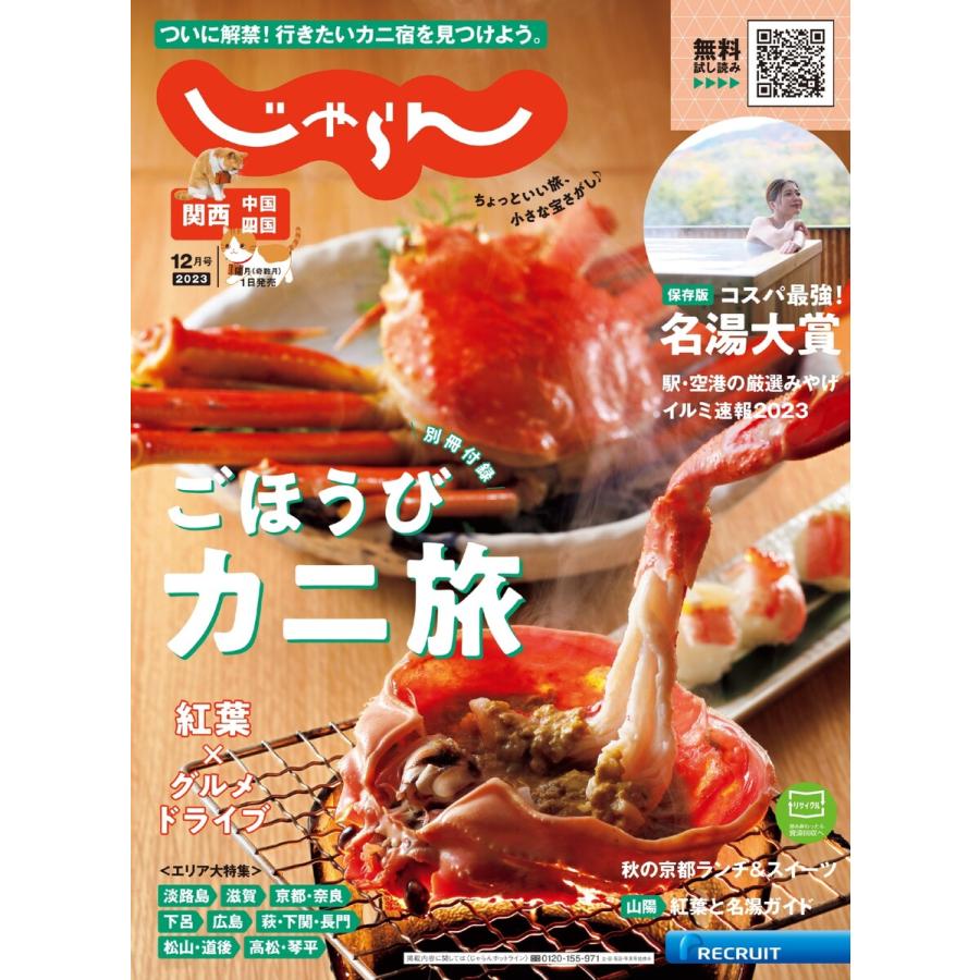 関西・中国・四国じゃらん 2023年12月号 電子書籍版   関西・中国・四国じゃらん編集部