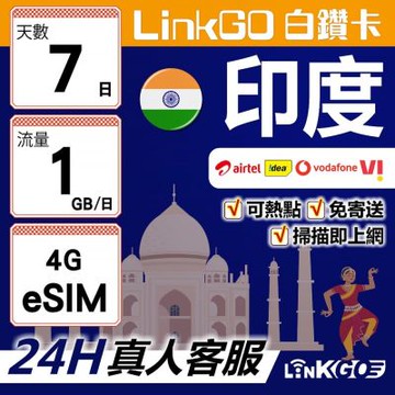LinkGO白鑽卡 印度 eSIM卡 7天上網卡 每日1GB 高速流量(印度網卡 孟買 齋浦爾)
